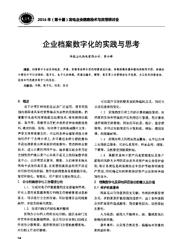 企业档案数字化的实践与思考