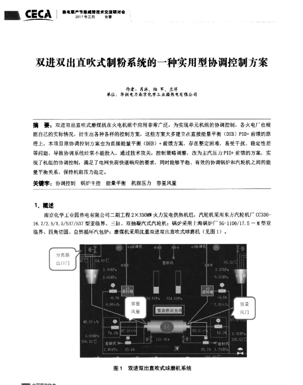 双进双出直吹式制粉系统的一种实用型协调控制方案