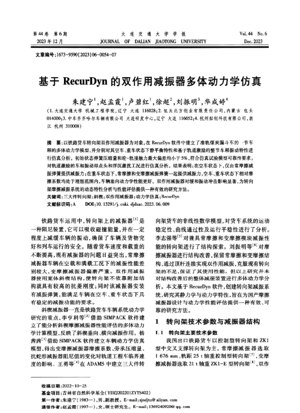 基于RecurDyn的双作用减振器多体动力学仿真