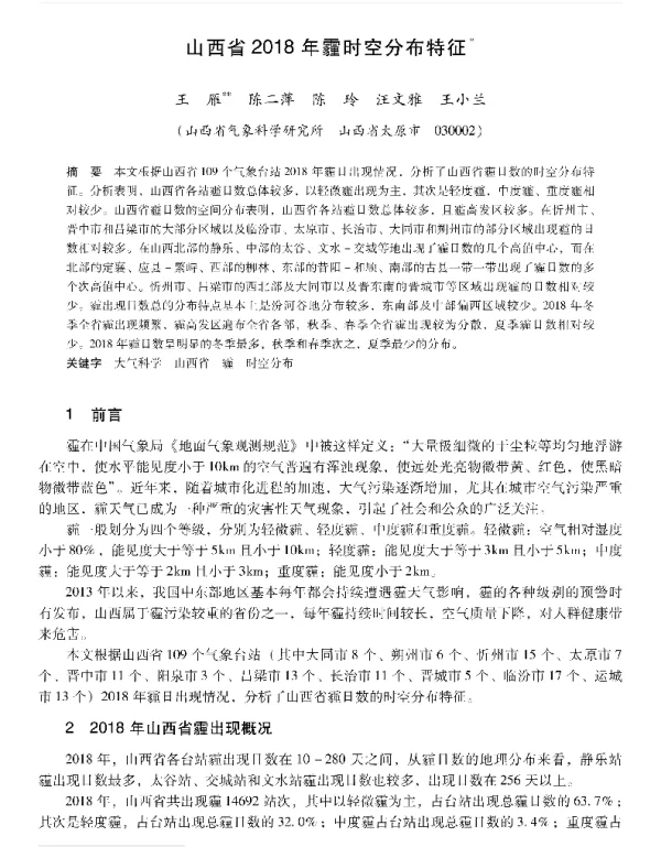 山西省2018年霾时空分布特征