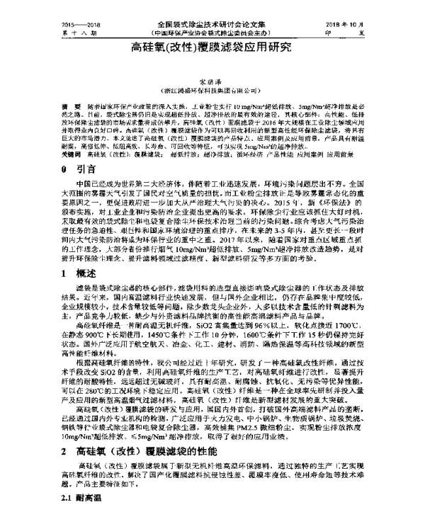 高硅氧(改性)覆膜滤袋应用研究