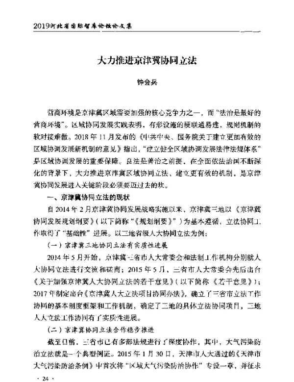 大力推进京津冀协同立法