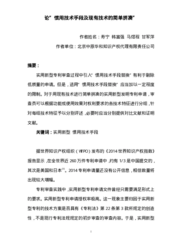 论“惯用技术手段及现有技术的简单拼凑”