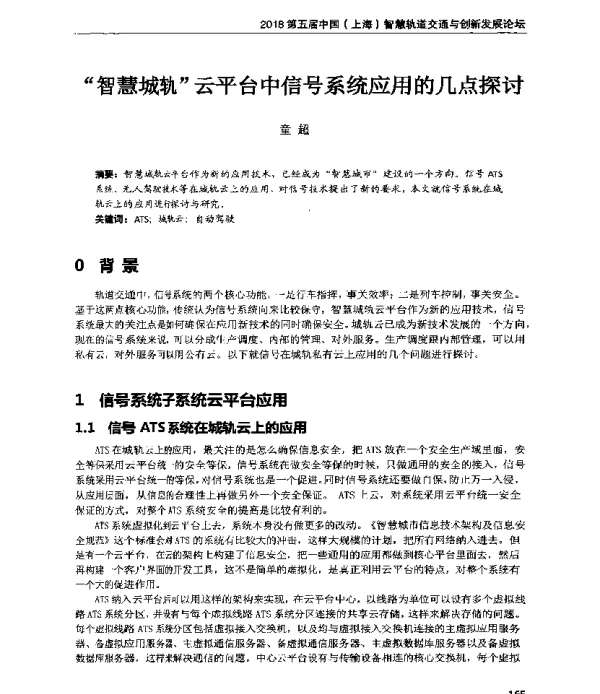 “智慧城轨”云平台中信号系统应用的几点探讨