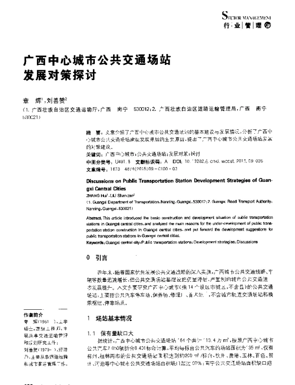 广西中心城市公共交通场站发展对策探讨