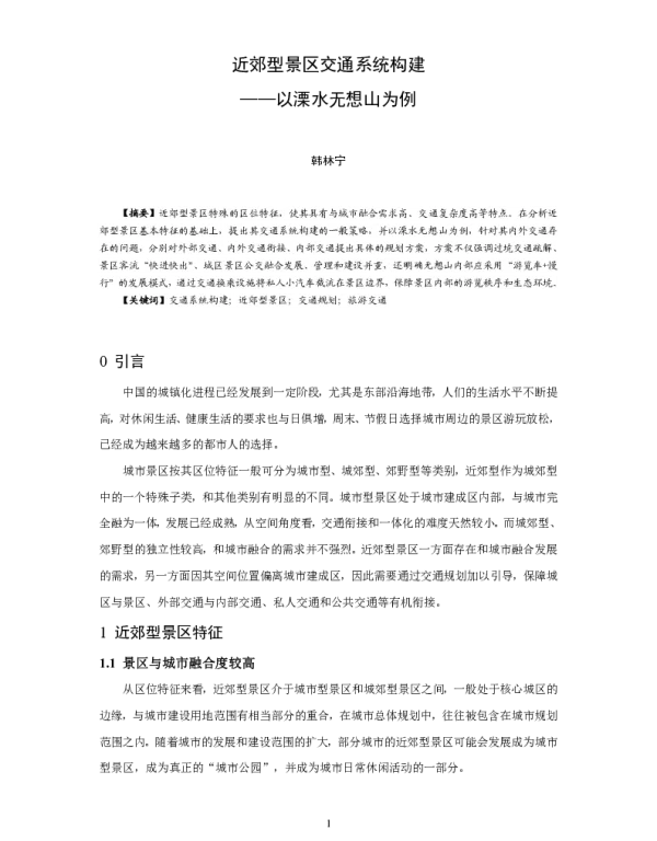 近郊型景区交通系统构建--以溧水无想山为例