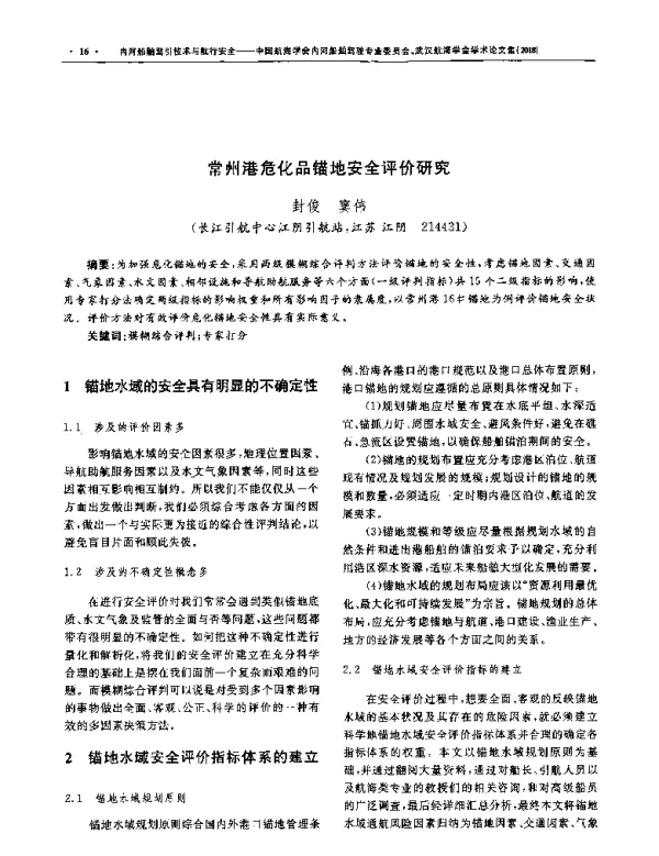 常州港危化品锚地安全评价研究
