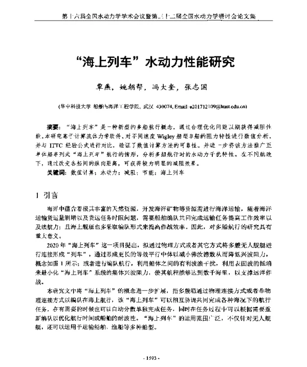海上列车水动力性能研究