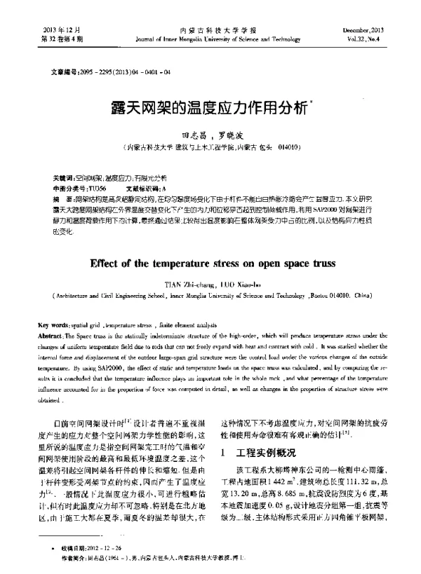 露天网架的温度应力作用分析