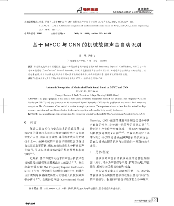 基于MFCC与CNN的机械故障声音自动识别