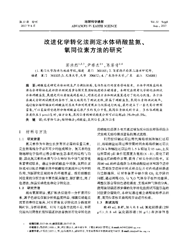改进化学转化法测定水体硝酸盐氮、氧同位素方法的研究