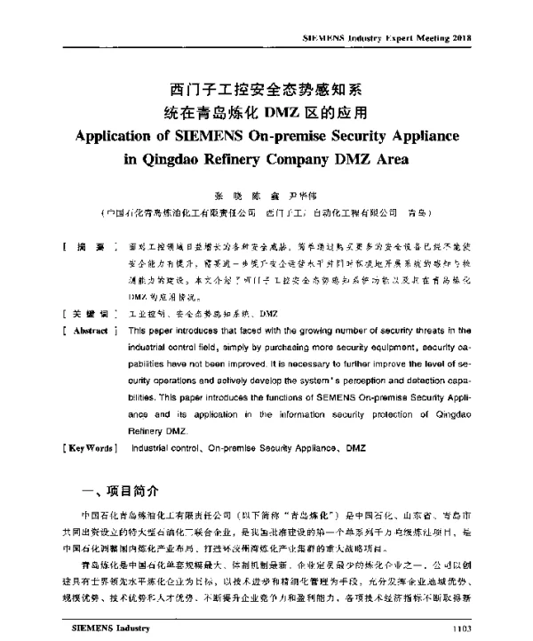 西门子工控安全态势感知系统在青岛炼化DMZ区的应用