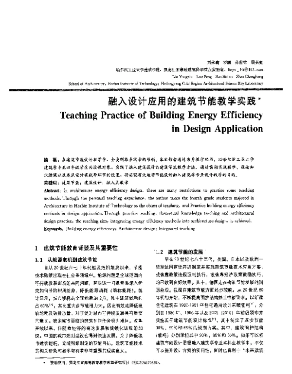 融入设计应用的建筑节能教学实践