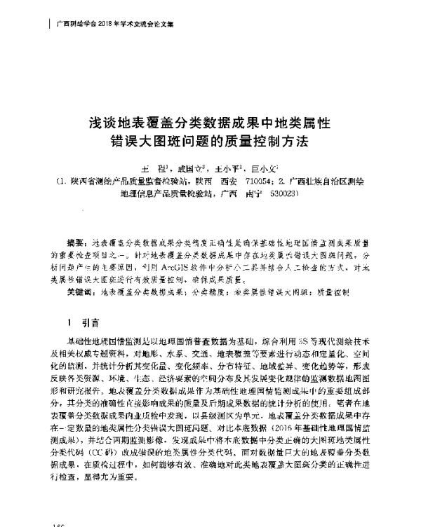 浅谈地表覆盖分类数据成果中地类属性错误大图斑问题的质量控制方法