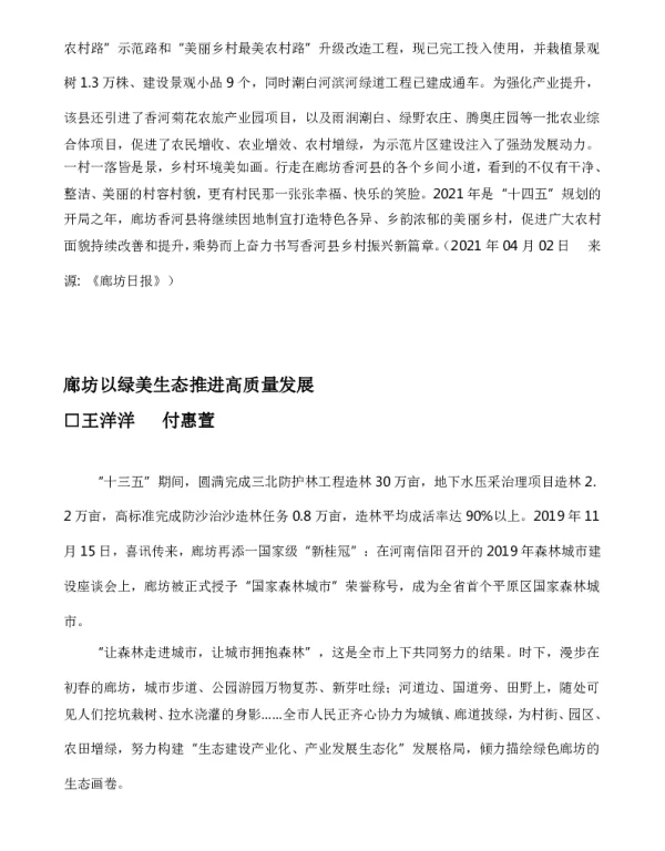 廊坊以绿美生态推进高质量发展