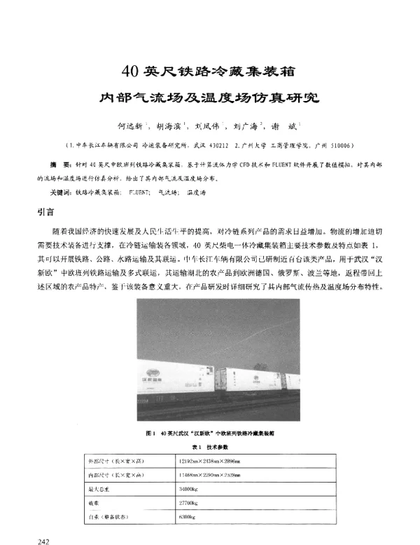 40英尺铁路冷藏集装箱内部气流场及温度场仿真研究