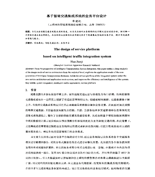 基于智能交通集成系统的业务平台设计