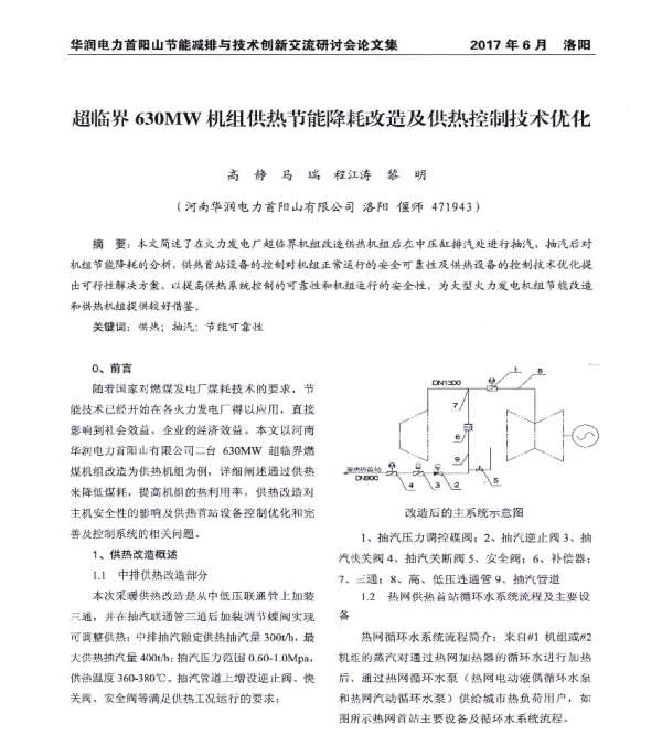 超临界630MW机组供热节能降耗改造及供热控制技术优化