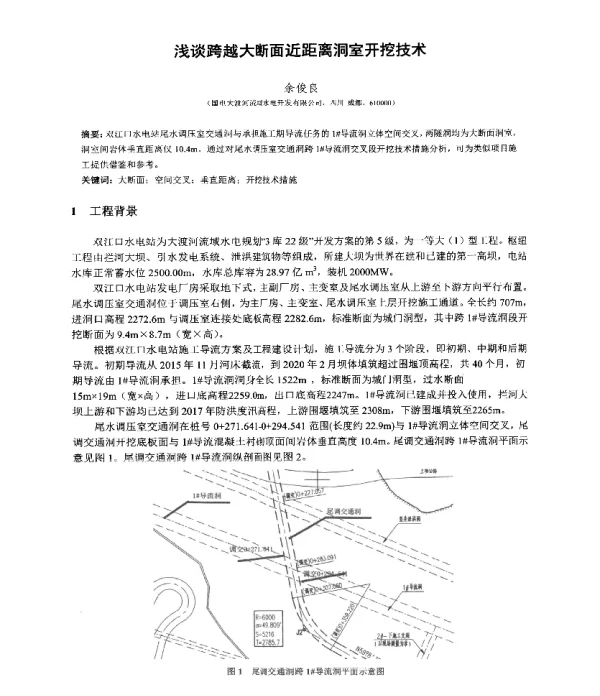 浅谈跨越大断面近距离洞室开挖技术