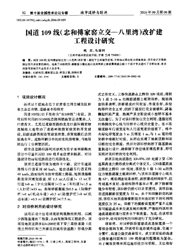 国道109线(忠和傅家窑立交-八里湾)改扩建工程设计研究