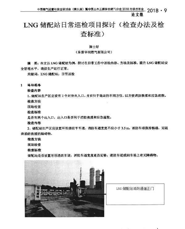 LNG储配站日常巡检项目探讨(检查办法及检查标准)