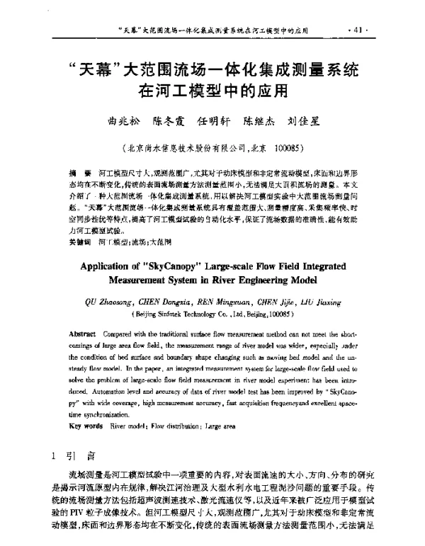天幕大范围流场一体化集成测量系统在河工模型中的应用