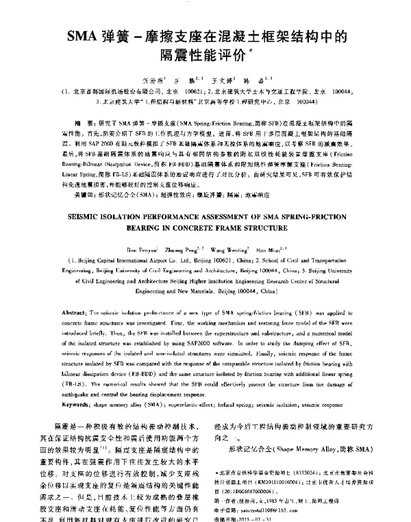 SMA弹簧-摩擦支座在混凝土框架结构中的隔震性能评价