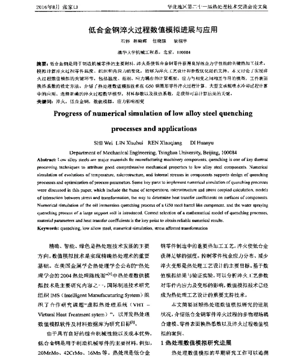 低合金钢淬火过程数值模拟进展与应用