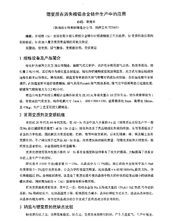锶变质在消失模铝合金铸件生产中的应用