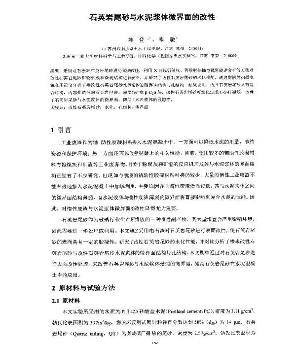 石英岩尾砂与水泥浆体微界面的改性