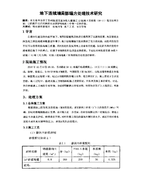 地下连续墙局部塌方处理技术研究