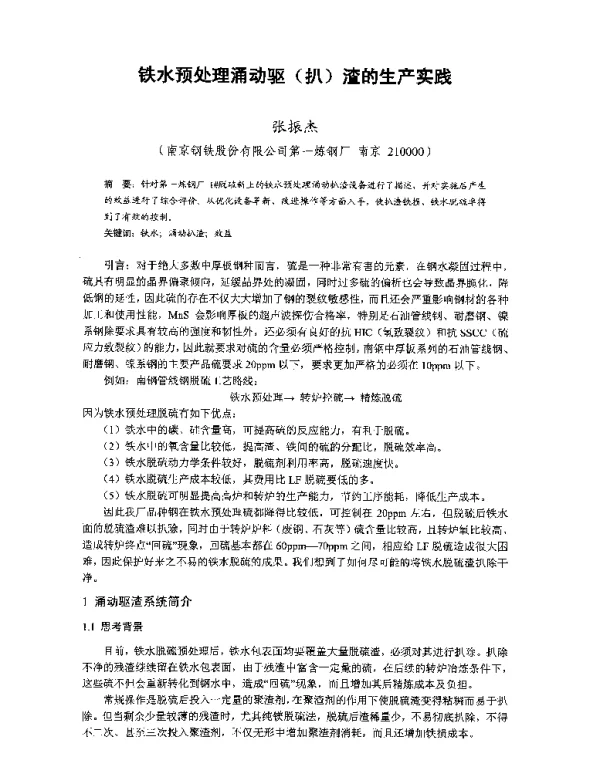 铁水预处理涌动驱(扒)渣的生产实践