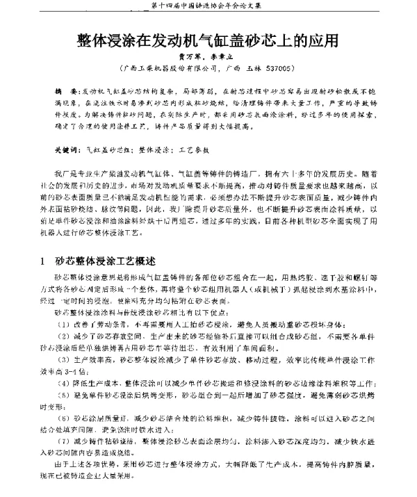整体浸涂在发动机气缸盖砂芯上的应用