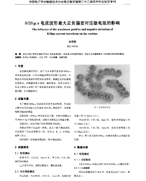 820μs电流波形最大正负偏差对压敏电阻的影响