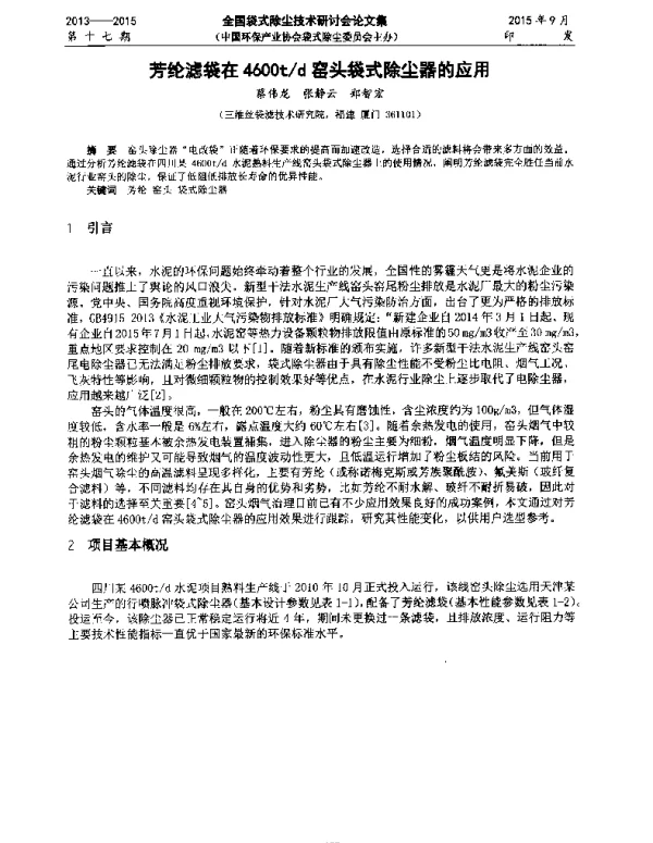 芳纶滤袋在4600td窑头袋式除尘器的应用