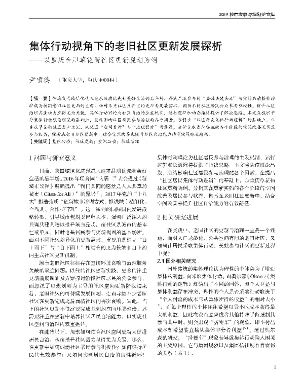 集体行动视角下的老旧社区更新发展探析--以重庆合川草花街社区更新规划为例