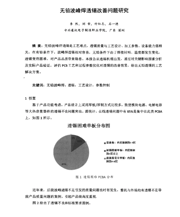 无铅波峰焊透锡改善问题研究