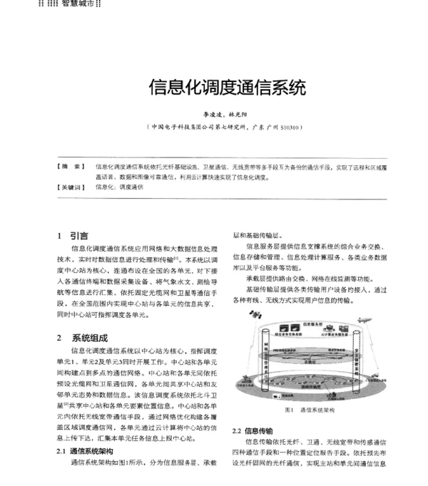 信息化调度通信系统