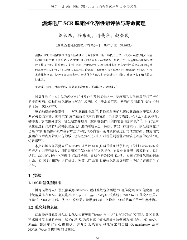 燃煤电厂SCR脱硝催化剂性能评估与寿命管理