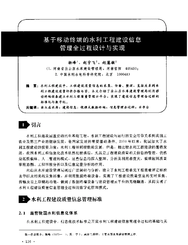 基于移动终端的水利工程建设信息管理全过程设计与实现