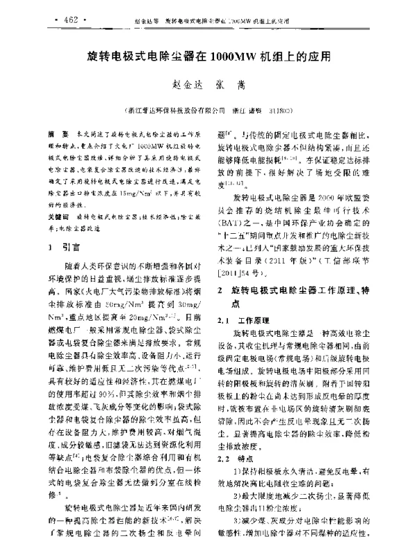 旋转电极式电除尘器在1000MW机组上的应用