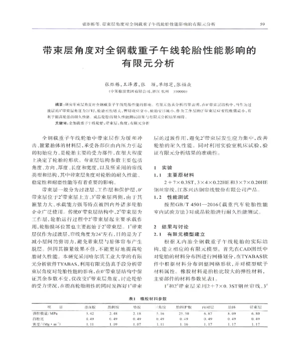 带束层角度对全钢载重子午线轮胎性能影响的有限元分析