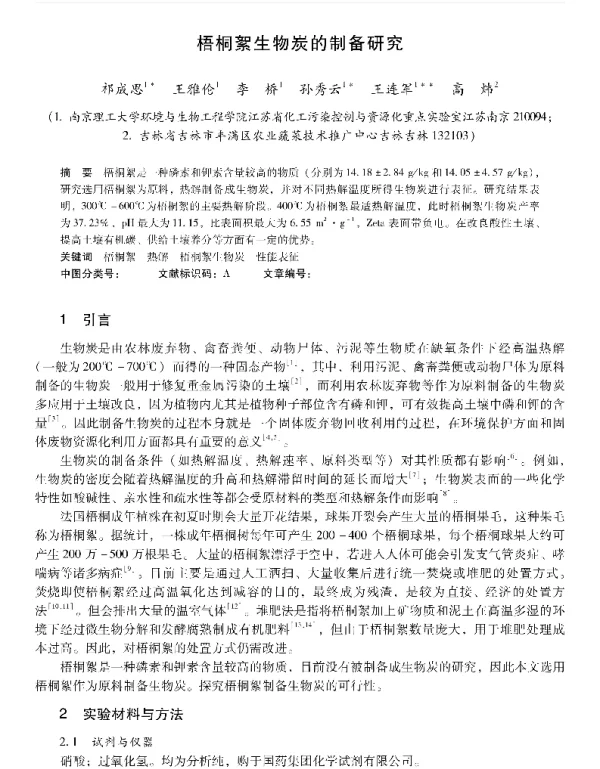 梧桐絮生物炭的制备研究
