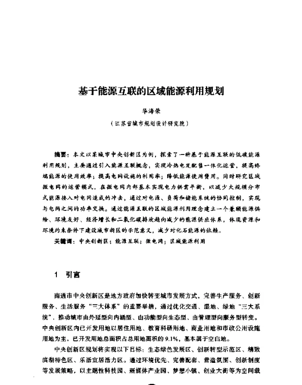 基于能源互联的区域能源利用规划