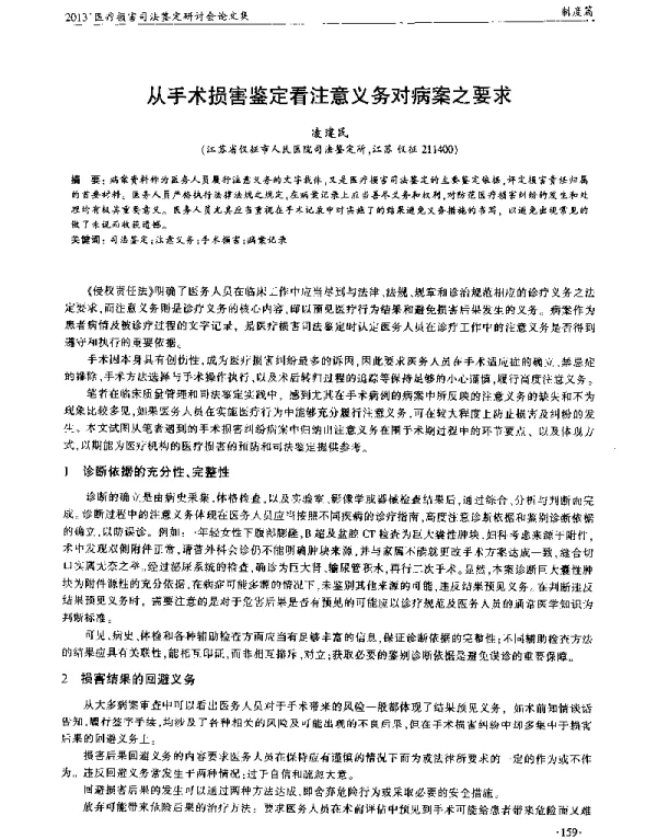 从手术损害鉴定看注意义务对病案之要求
