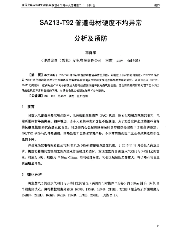 SA213-T92管道母材硬度不均异常分斤及预防