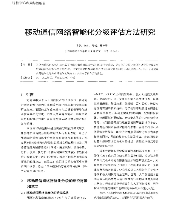 移动通信网络智能化分级评估方法研究