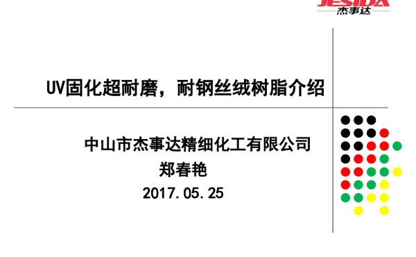 UV固化超耐磨耐钢丝绒树脂介绍