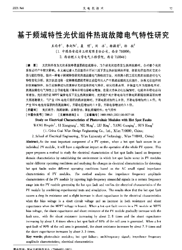 基于频域特性光伏组件热斑故障电气特性研究