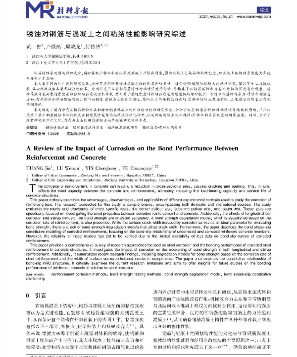 锈蚀对钢筋与混凝土之间粘结性能影响研究综述